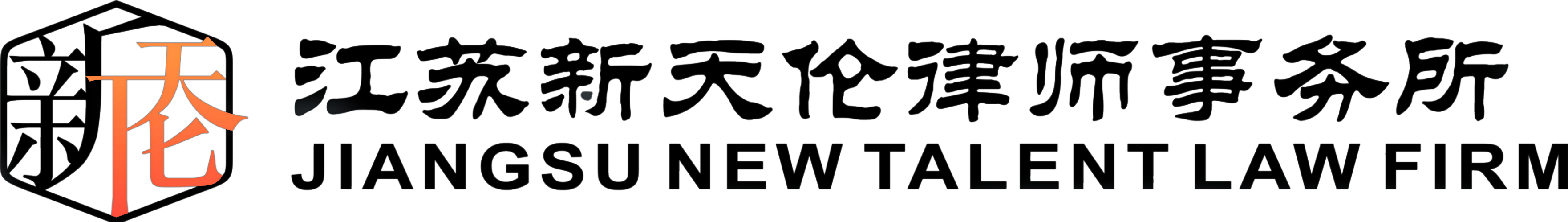 新天伦大logo加黑.png